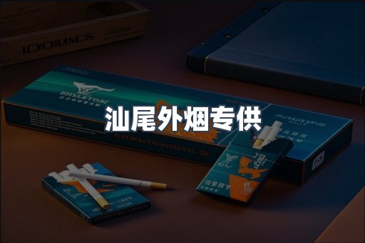 汕尾外烟专供