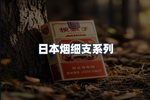 日本烟细支系列